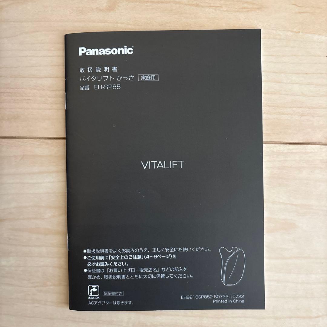Panasonicパナソニックバイタリフトかっさ EH-SP85美顔器