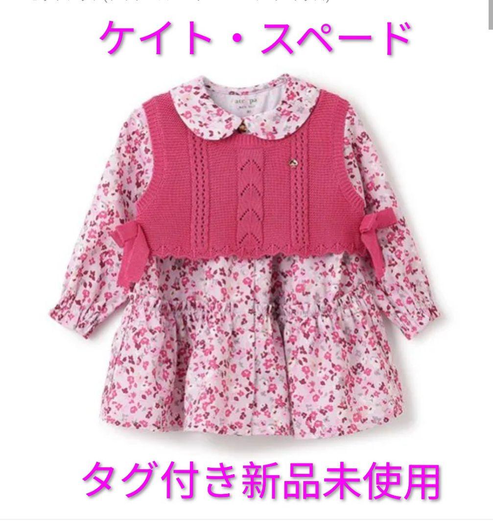 【新品タグ付き】ケイトスペード80 ワンピース ニットベスト　セットアップ