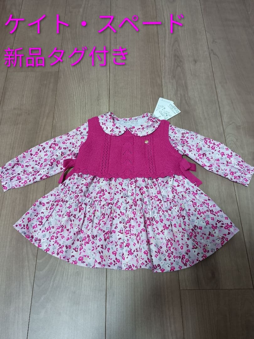 【新品タグ付き】ケイトスペード80 ワンピース ニットベスト　セットアップ