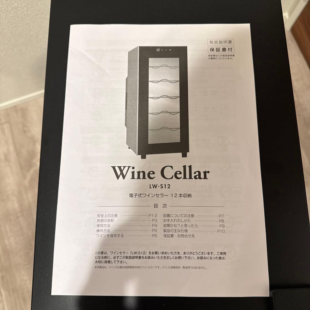 【マーシャル】ルフィエール Lefier ワインセラー LW-S12