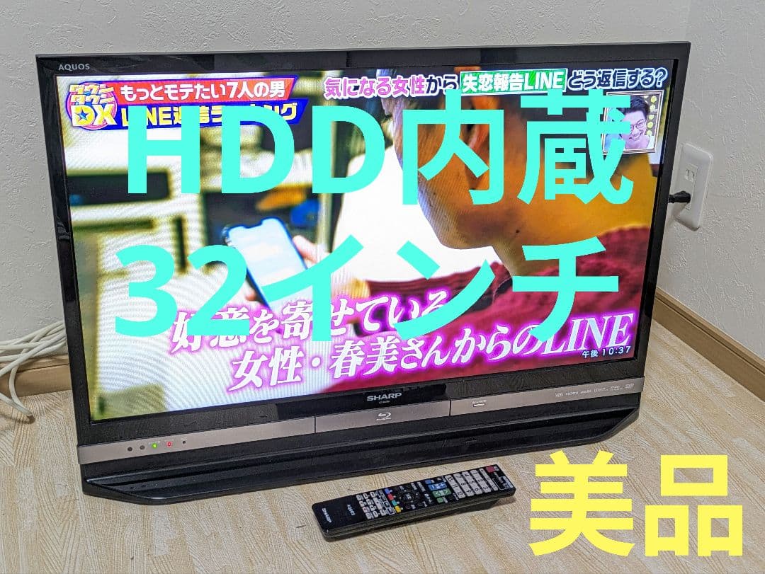 美品 SHARP HDD内蔵 LC-32DR9 32インチ 液晶テレビ 32型