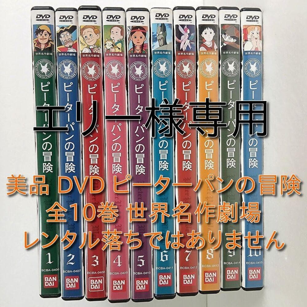 エリー セル版 世界名作劇場 ピーターパンの冒険 DVD 全10巻セット