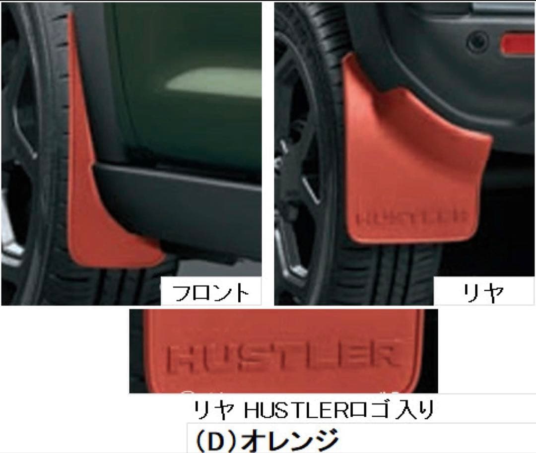 【新品】スズキ HUSTLER 純正　マッドフラップセット　オレンジ色