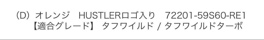 【新品】スズキ HUSTLER 純正　マッドフラップセット　オレンジ色