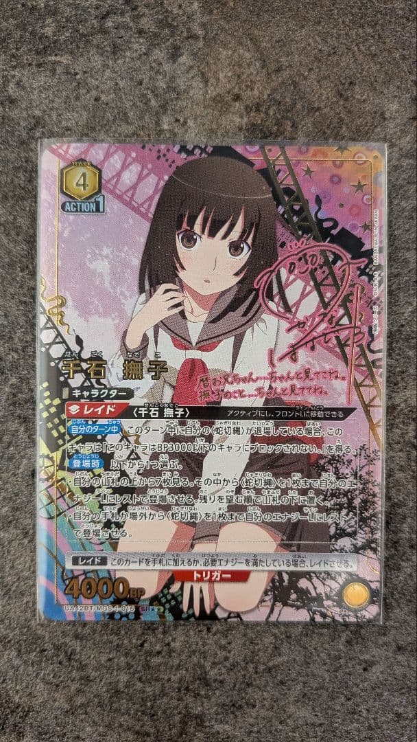 【シングル】千石撫子 SR★★ 星2 パラレル