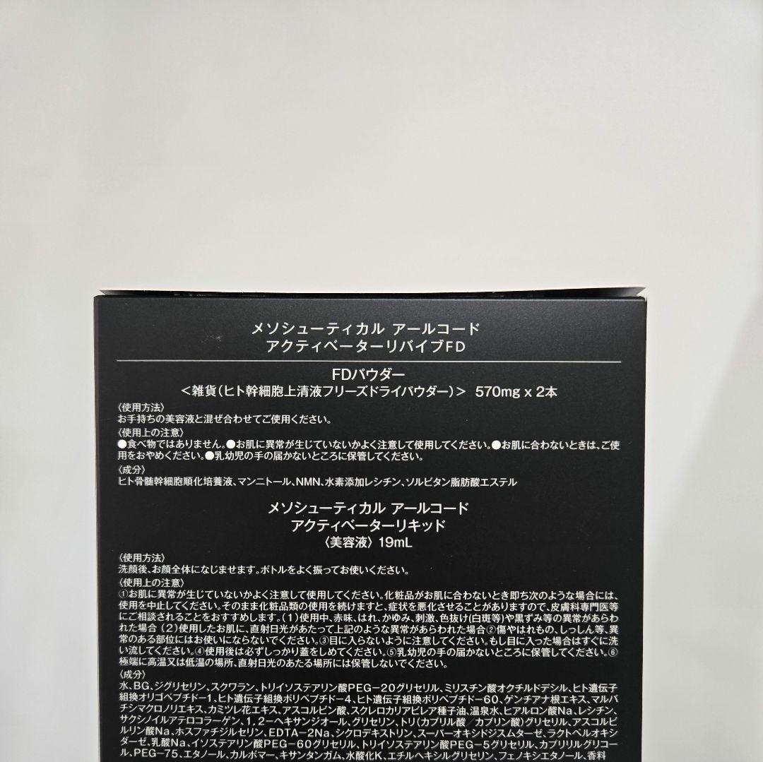 メソシューティカル　アールコード　アクティベーターリバイブFD　R.CODE