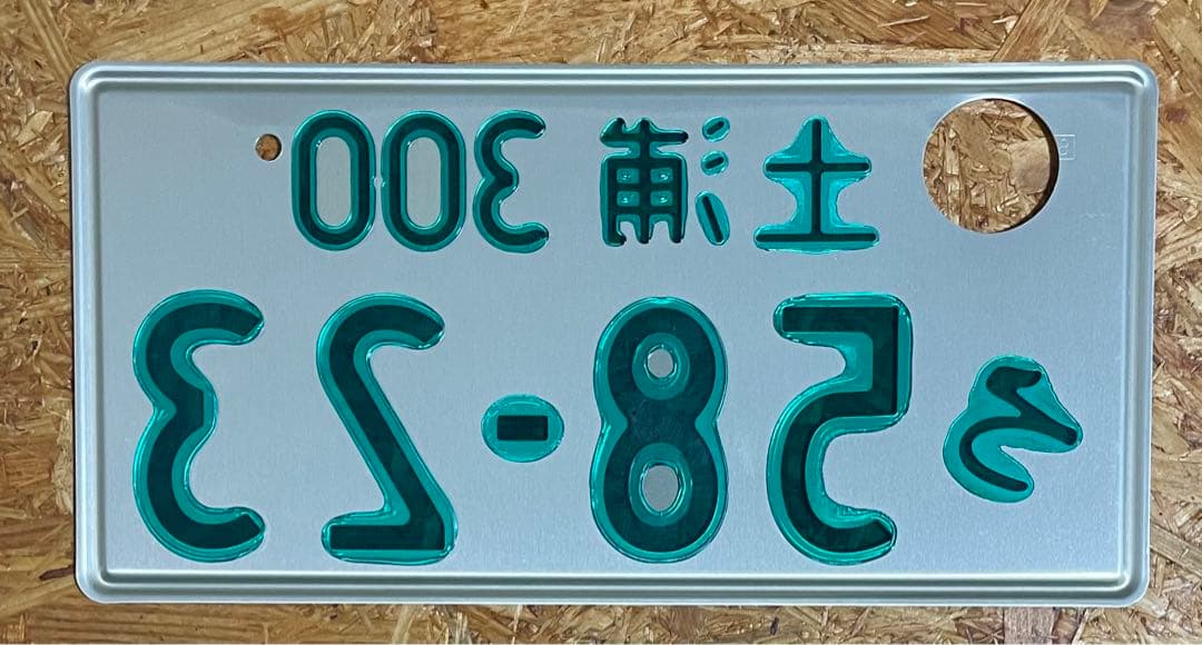 ★土浦5823★入手困難★字光式★ナンバープレート★license plate★