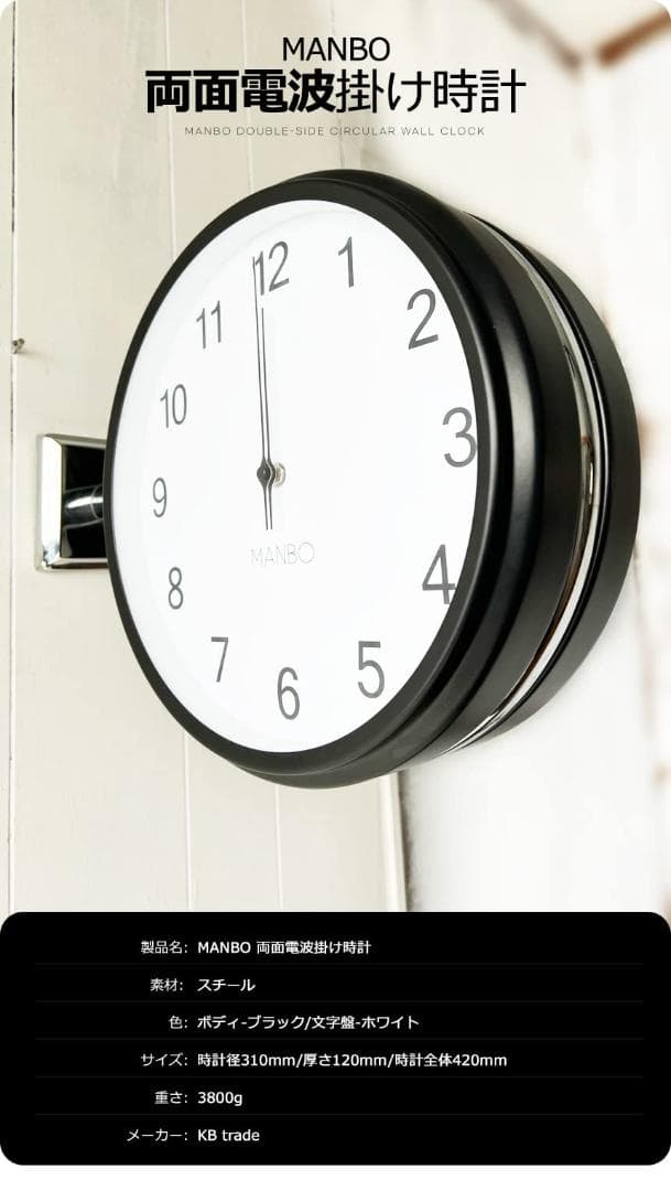 S*M様 MANBO 両面電波掛け時計 ブラック/ホワイト 310mm