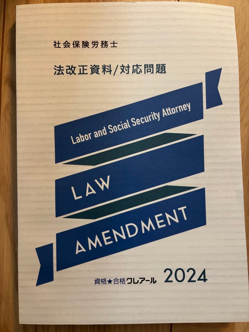 クレアール社会保険労務士講座2024/2025 テキスト問題集など