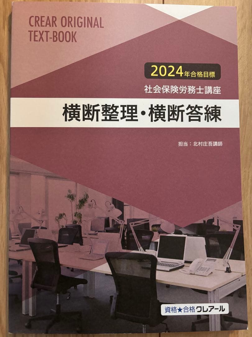 クレアール社会保険労務士講座2024/2025 テキスト問題集など