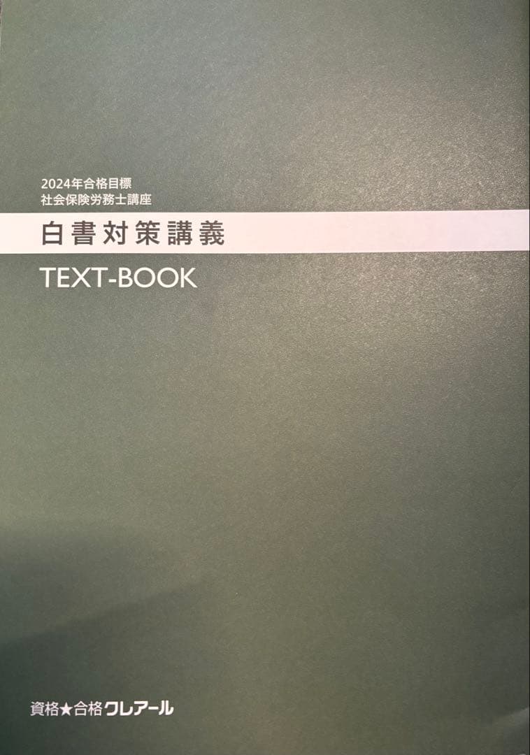 クレアール社会保険労務士講座2024/2025 テキスト問題集など