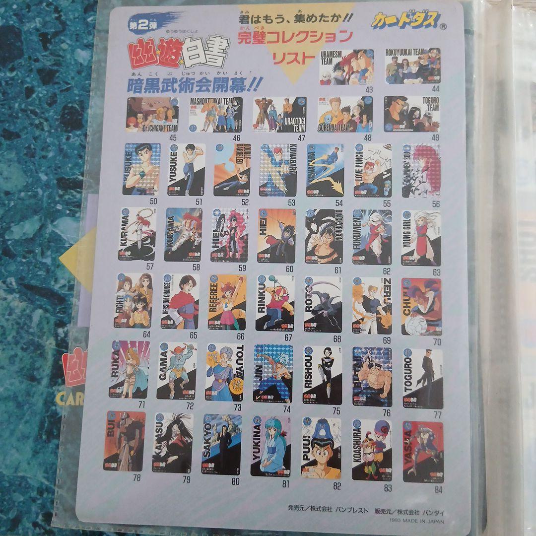 幽遊白書 CARDDASS STATION システムファイルとキラカード