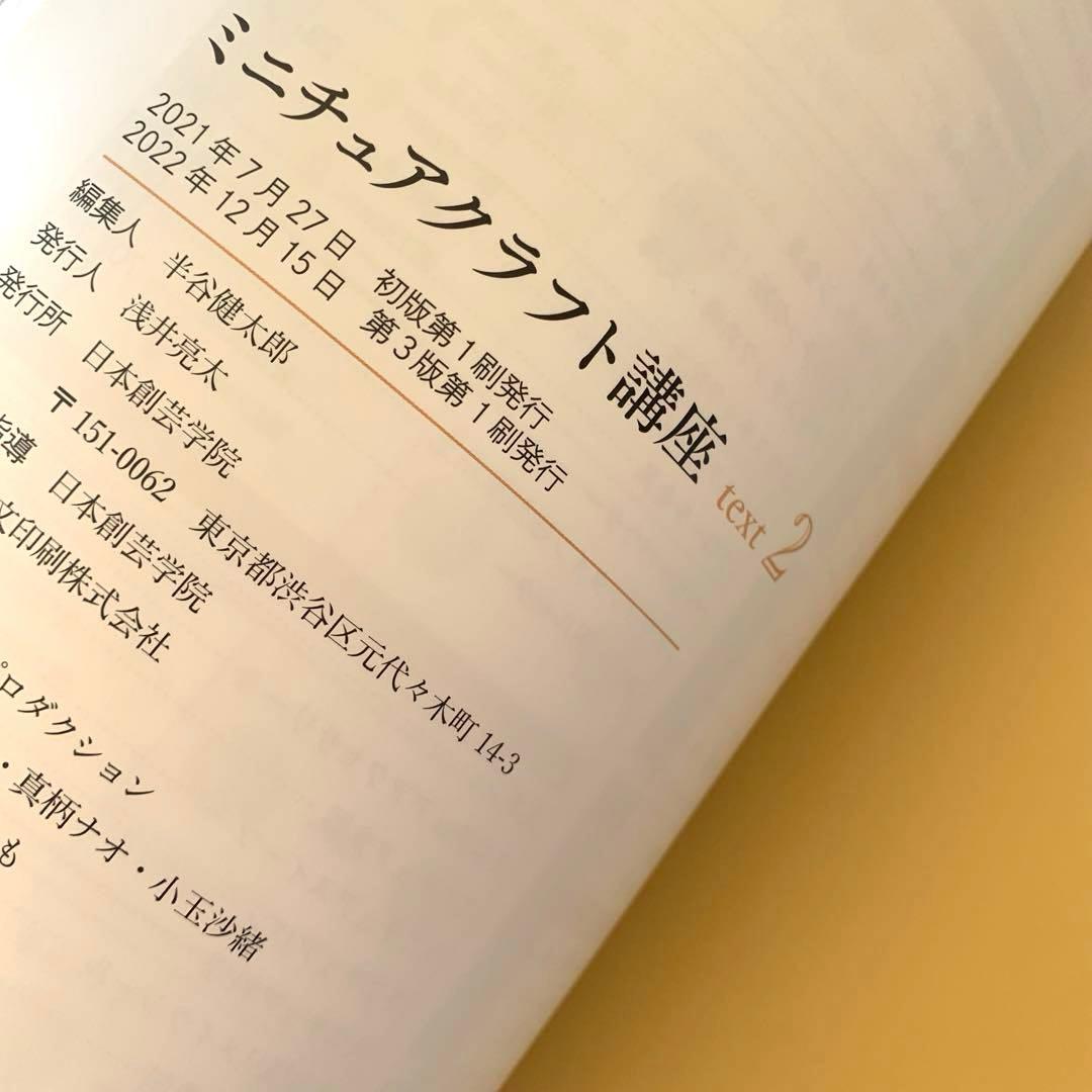 ミニチュアクラフト講座　テキスト4冊　日本創芸学院