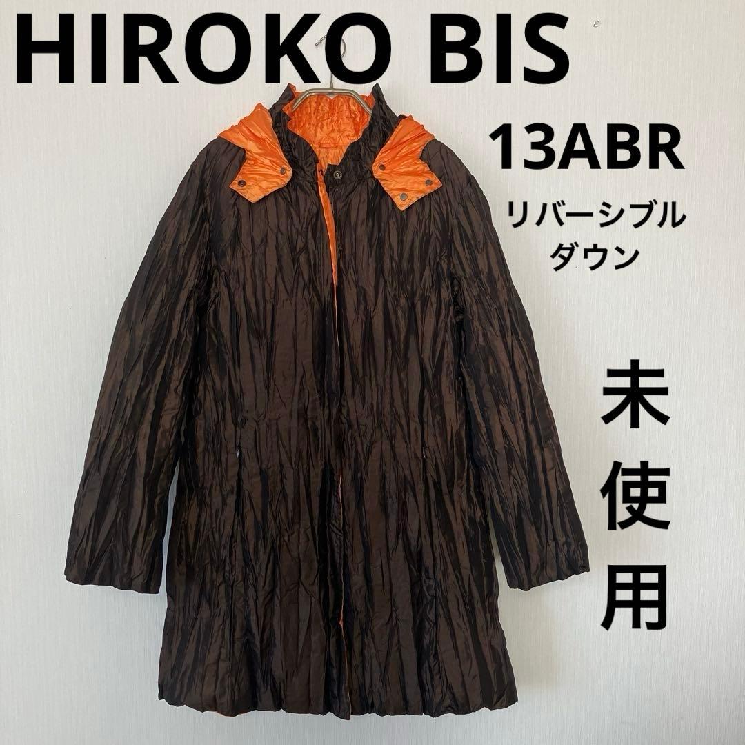 ウ*サ様 大きい未使用✨️ HIROKO BIS リバーシブルプリーツ加工ダウン
