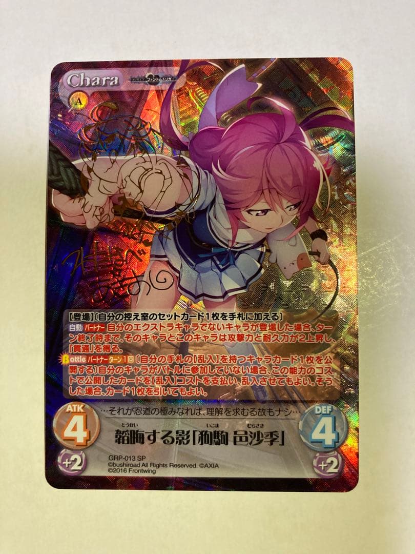 chaos tcg SP 韜晦する影「狗駒 邑沙季」