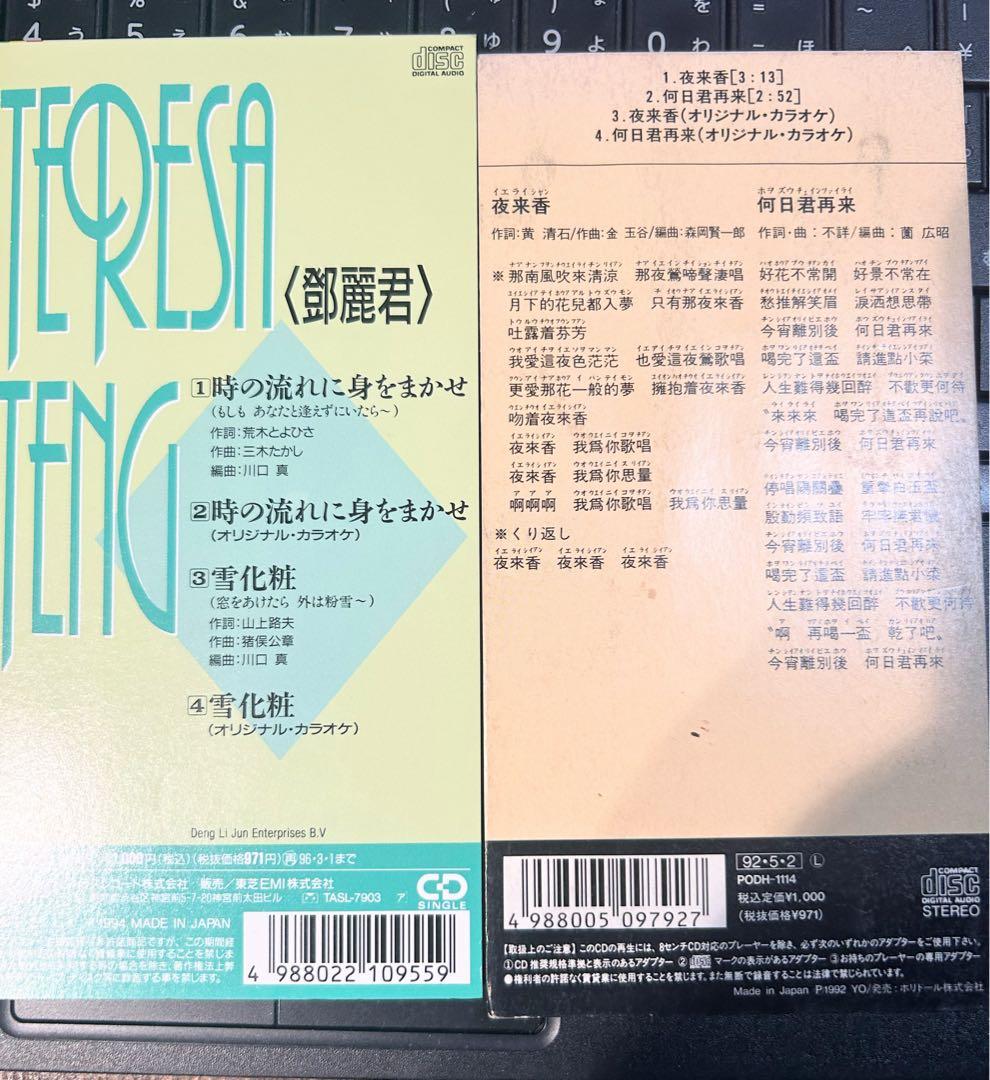 テレサ・テン CD 2枚セット 夜来香 何日君再来　鄧麗君　時の流れに身をまかせ