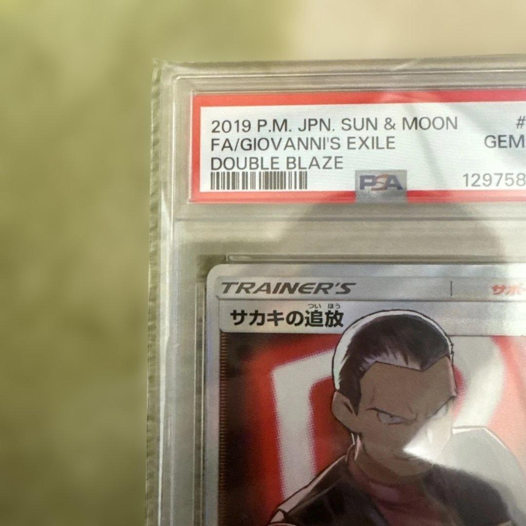 ポケモンカードGiovanni's Exile #105サカキの追放 PSA10