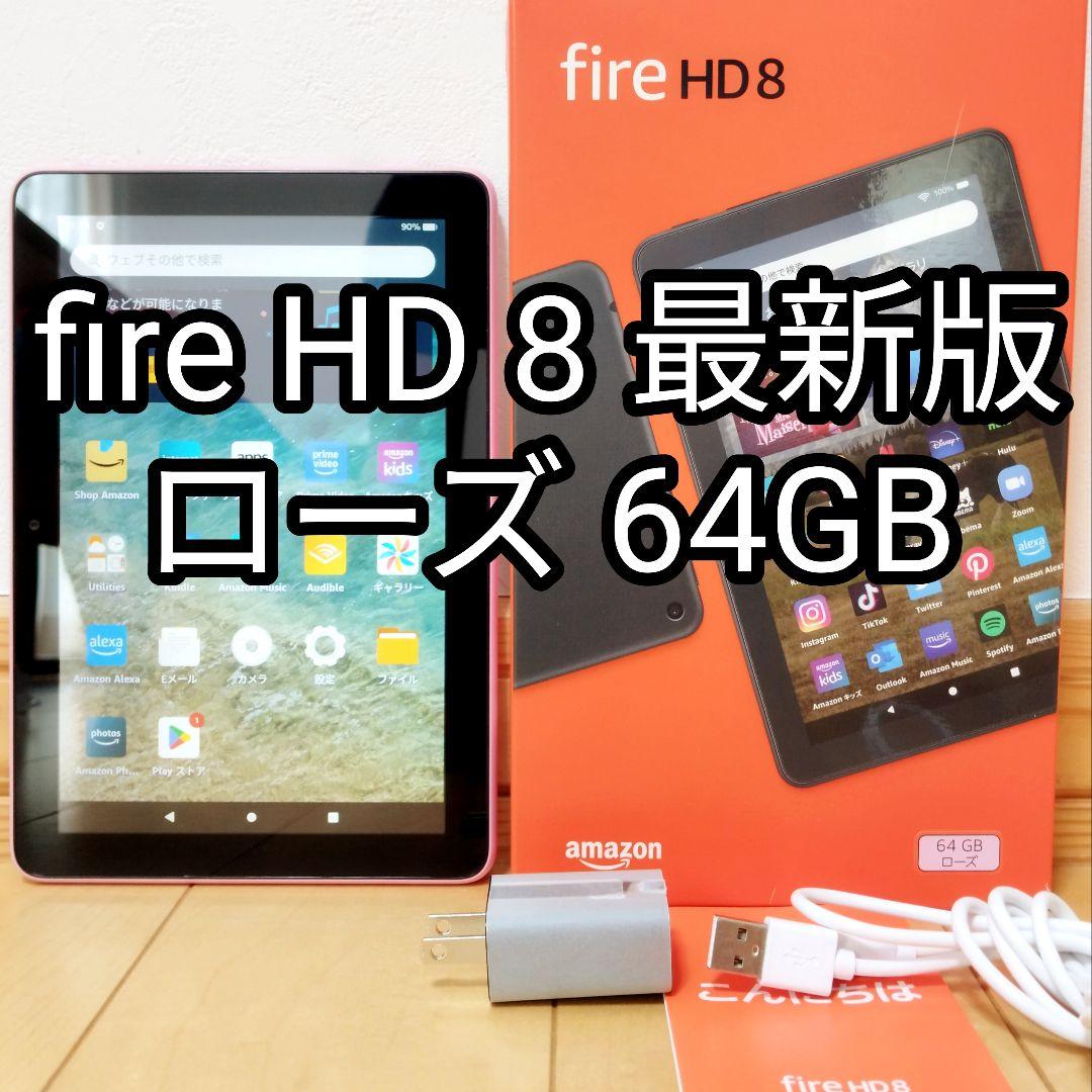 極美品 Amazon Fire HD 8 最新版(2022) ローズ 64GB
