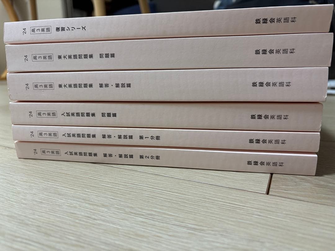 鉄緑会高3英語 入試英語問題集　復習シリーズ　東大英語問題集　 解答解説　計6冊