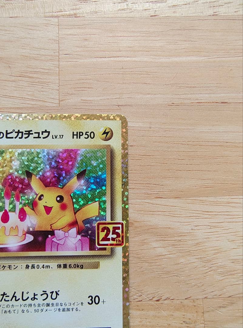 おたんじょうびピカチュウ お誕生日　25th ポケモンカード