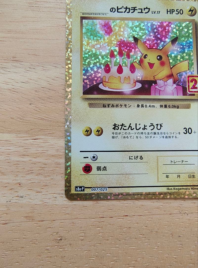 おたんじょうびピカチュウ お誕生日　25th ポケモンカード