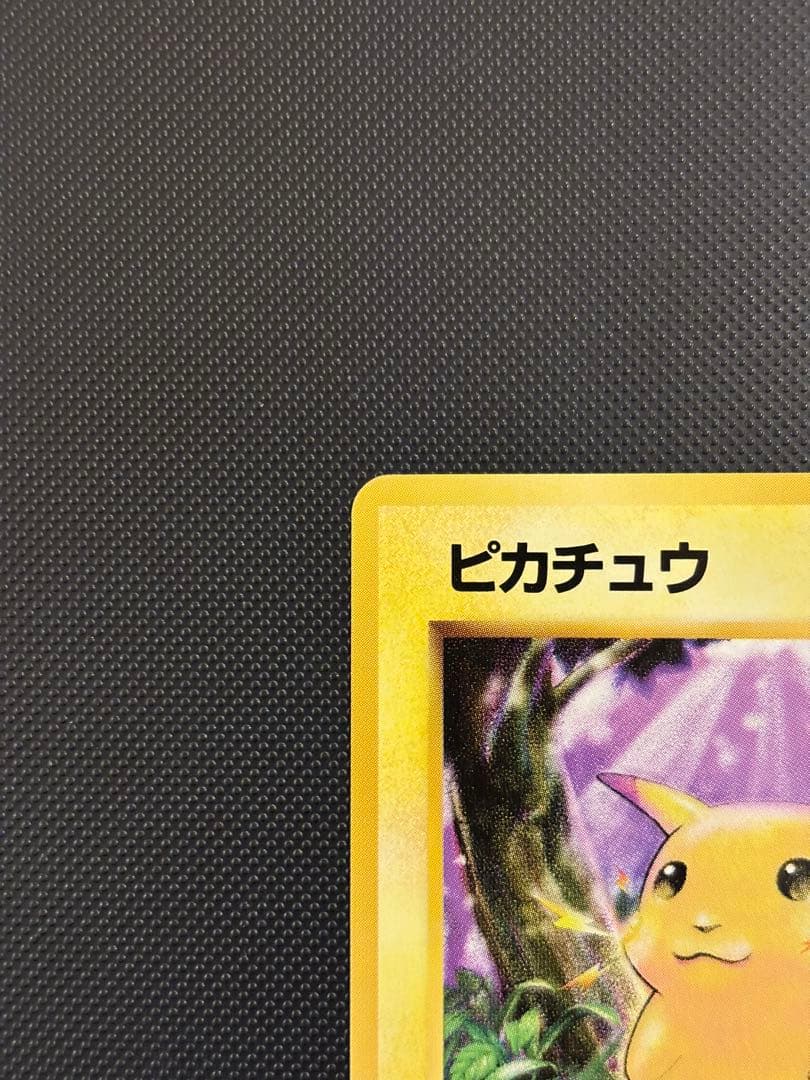 旧裏　極上美品　ピカチュウ 第1弾拡張パック　初版　マークあり　激カワ