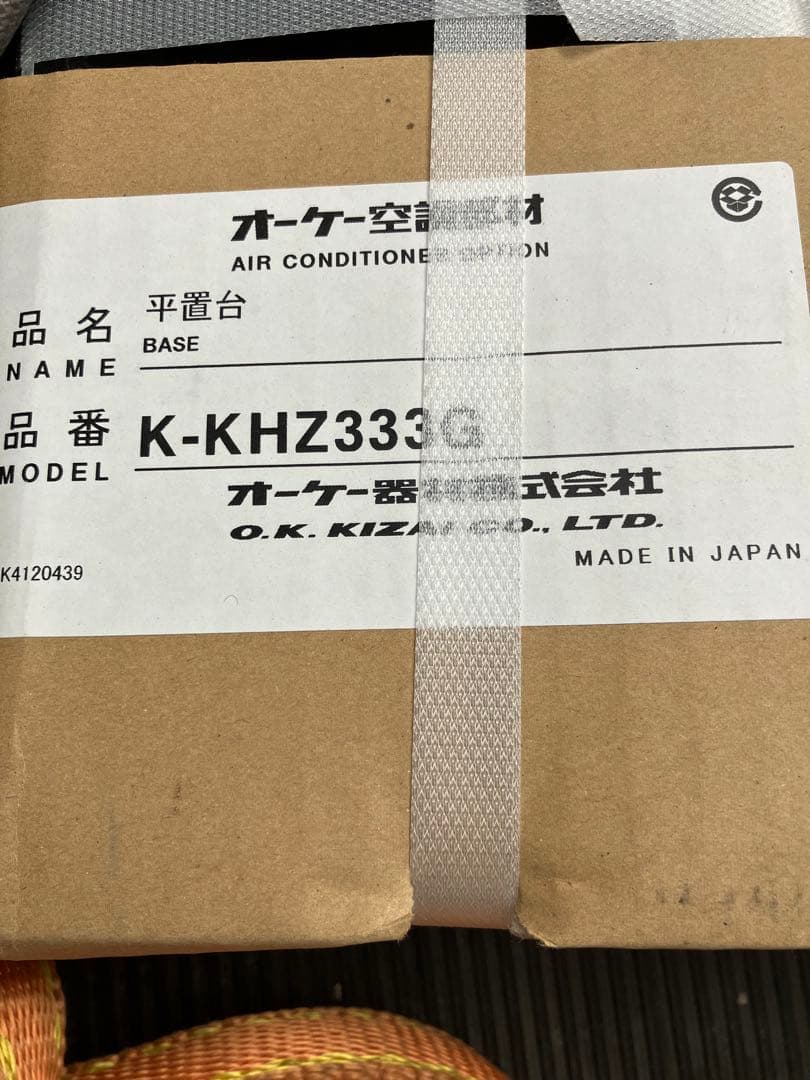K-KHZ333G,エアコン平地置台、架台、エアコン設置部材