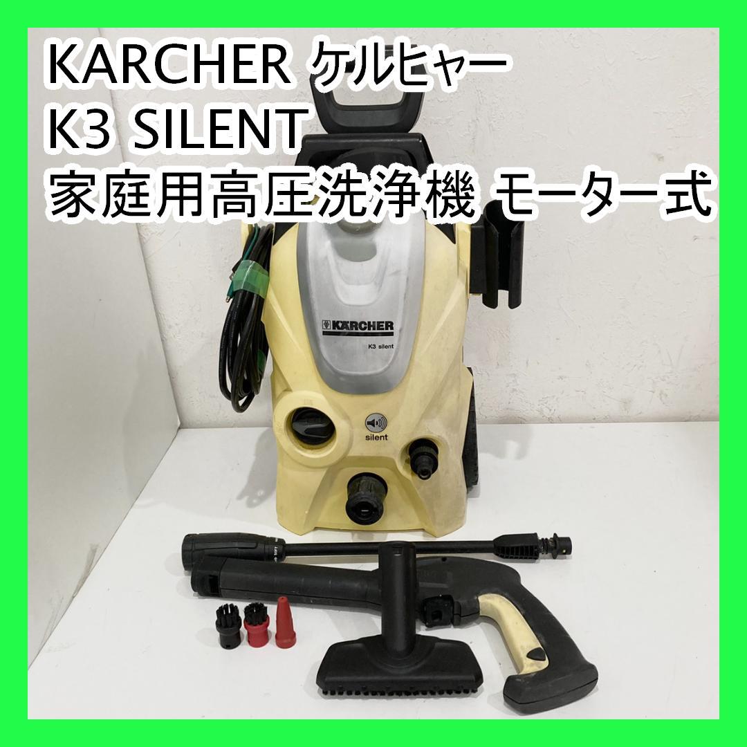 KARCHER ケルヒャー K3 SILENT 家庭用高圧洗浄機 モーター式