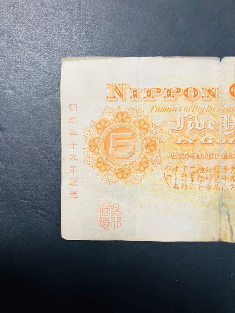 旧紙幣　中央武内５円 甲号兌換銀行券5円 万葉数字　鑑定済　明治　e64