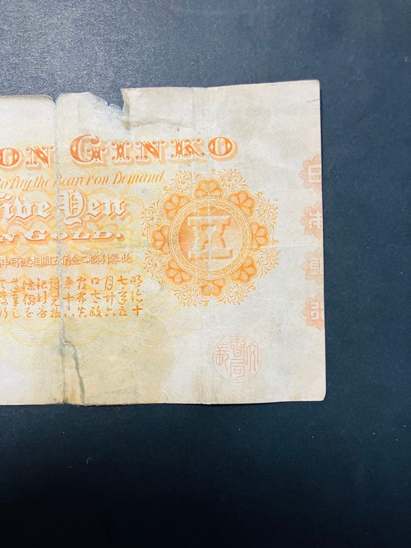 旧紙幣　中央武内５円 甲号兌換銀行券5円 万葉数字　鑑定済　明治　e64