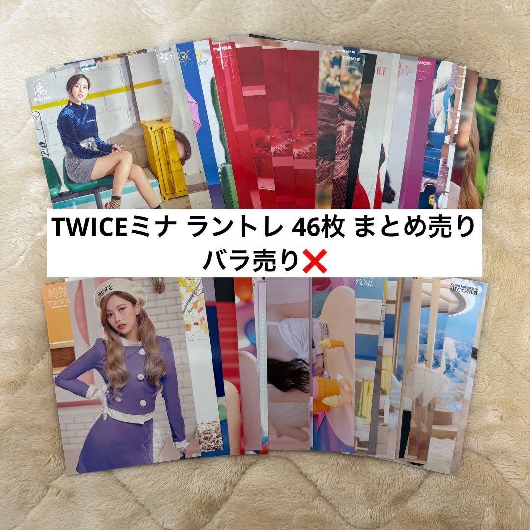 TWICE ミナ ラントレ