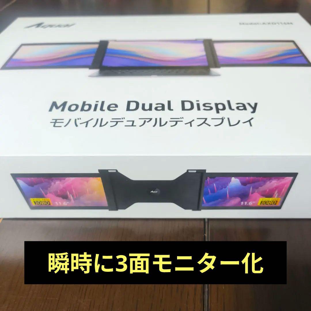 Aqual モバイルデュアルディスプレイ AXD116M 11.6インチ