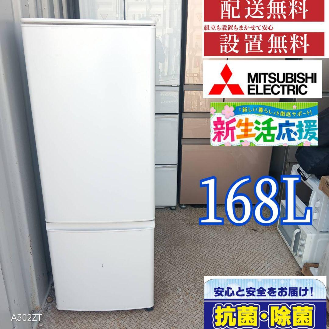 1367 設置まで対応 三菱　冷蔵庫　最新モデル　168L