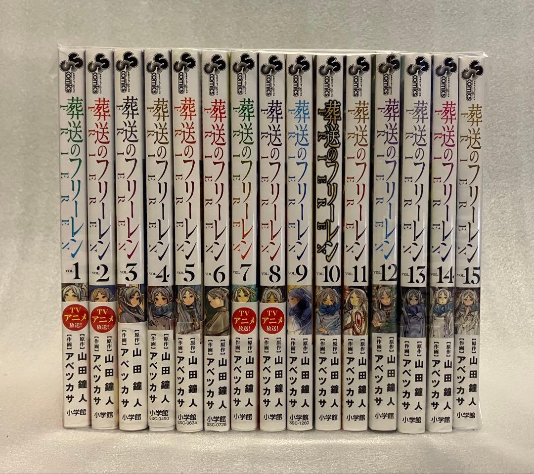 葬送のフリーレン　1～15巻　全巻セット　美品