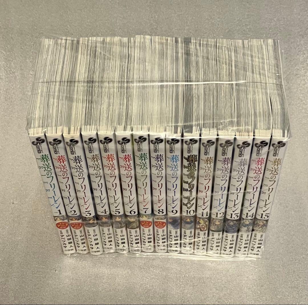 葬送のフリーレン　1～15巻　全巻セット　美品