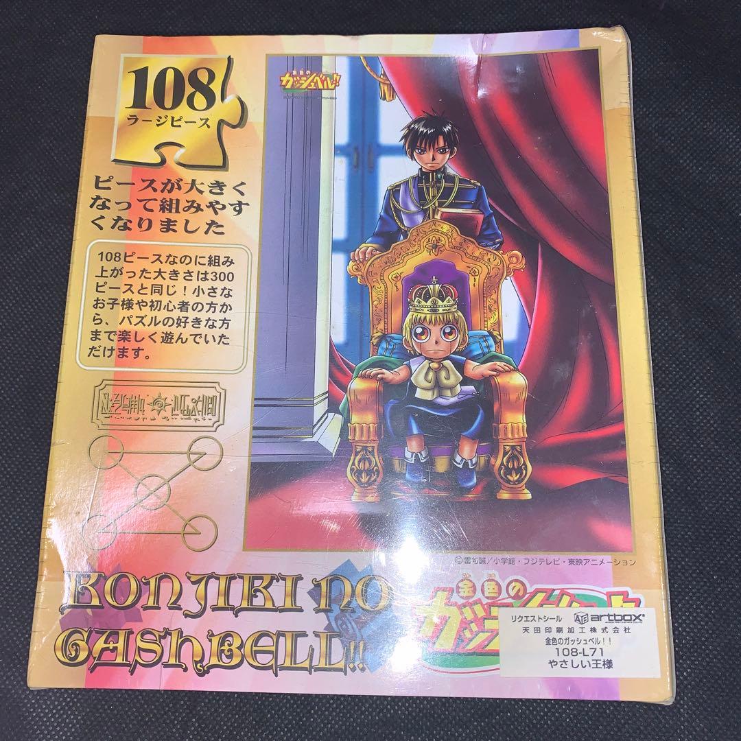 金色のガッシュ パズル No.108-L71 やさしい王様