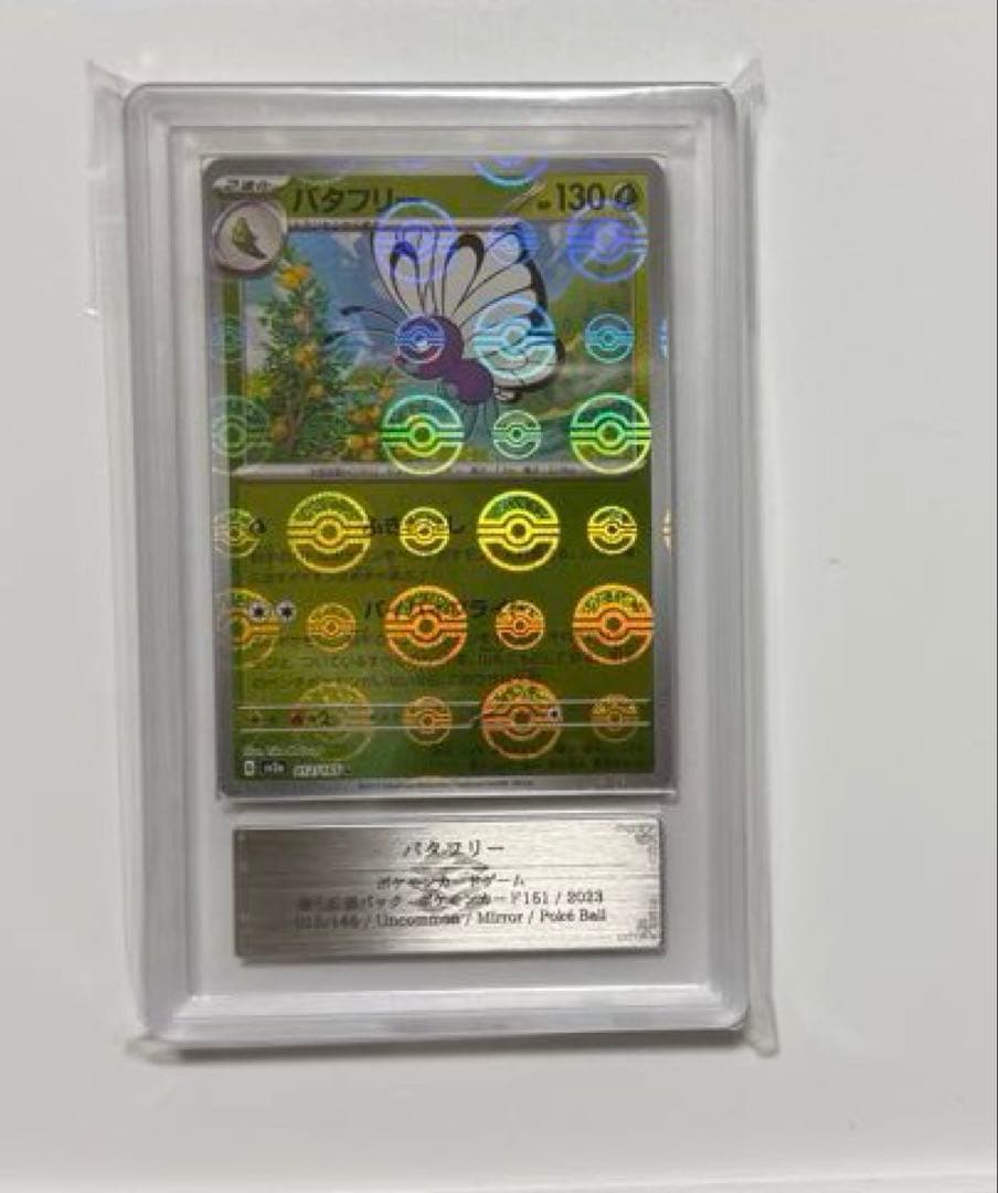 【ARS10+】バタフリー モンスターボールミラー PSA10 以上 151