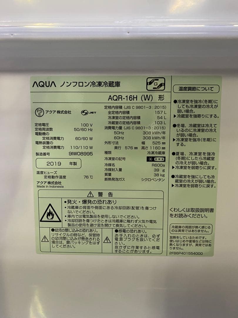 AQUAノンフロン冷凍冷蔵庫157L 2019年製AQR-16H (W)