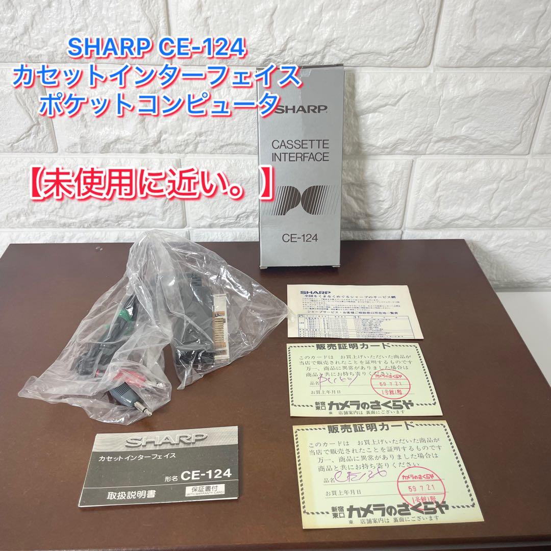 【未使用に近い】SHARP CE-124 カセットインターフェイス