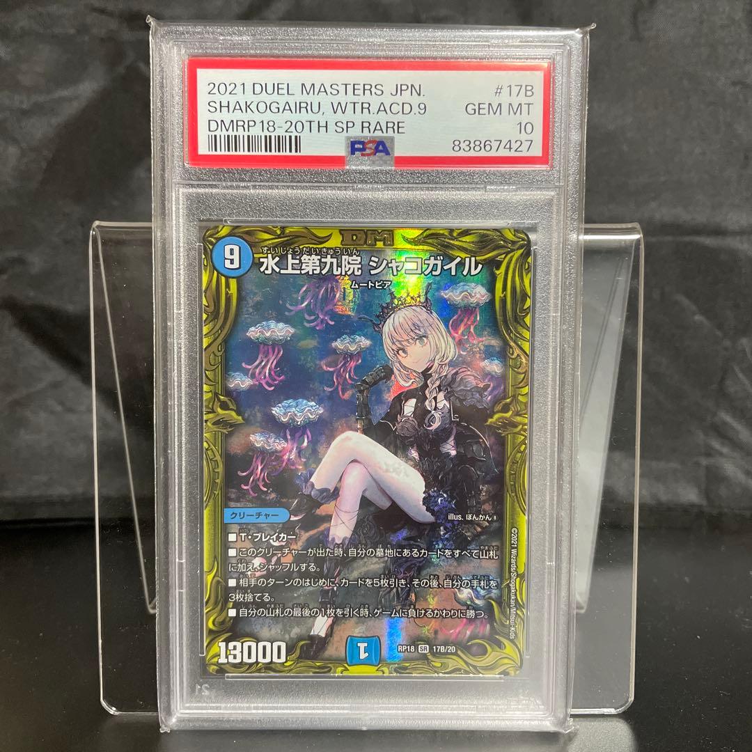 デュエルマスターズ PSA10 水上第九院 シャコガイル 17B/20