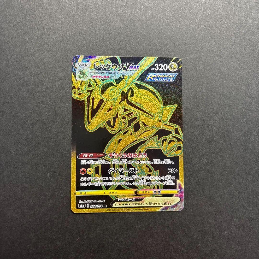 レックウザVMAX UR S8b VMAXクライマックス 284/184