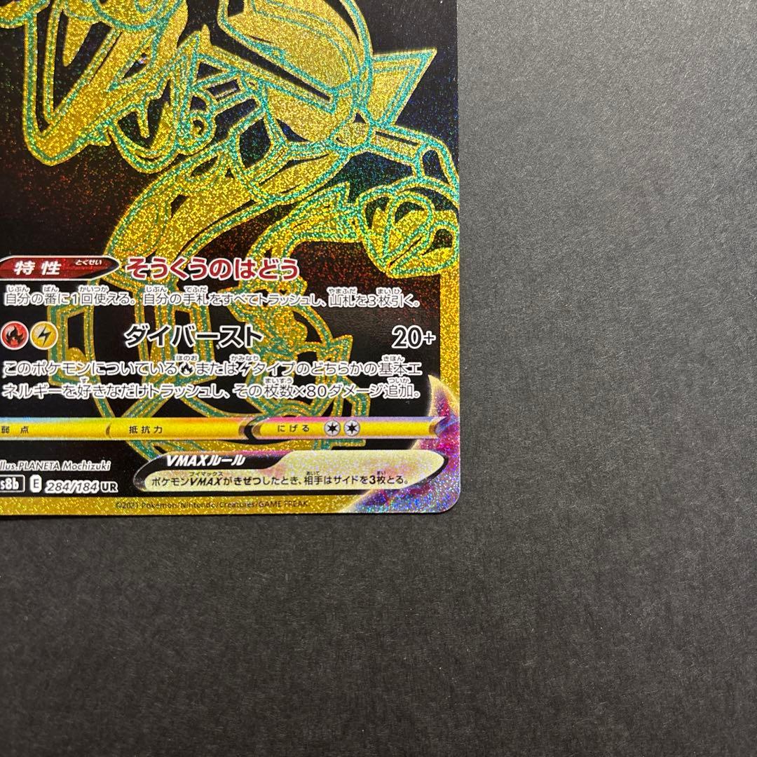 レックウザVMAX UR S8b VMAXクライマックス 284/184
