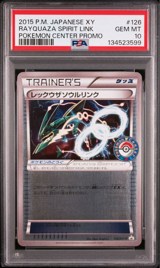 【PSA10】レックウザソウルリンク XY-P 126 ポケモンセンタープロモ