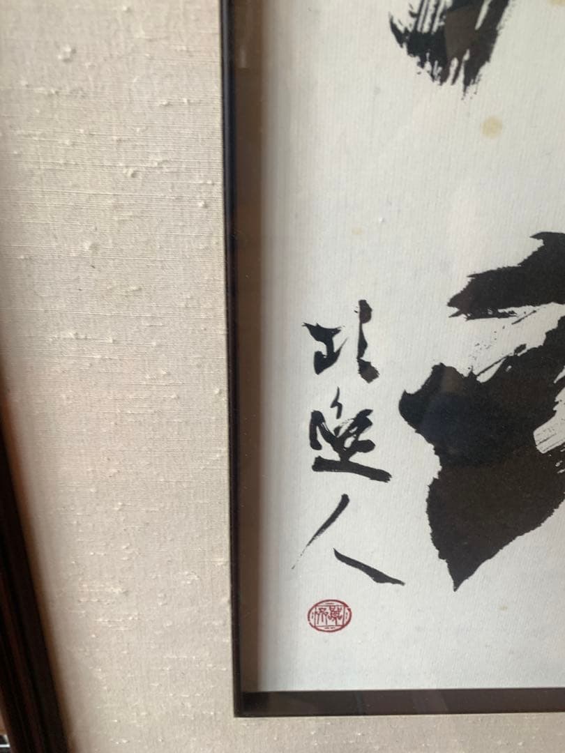 書道作品 墨字のアート 大判 為和 額