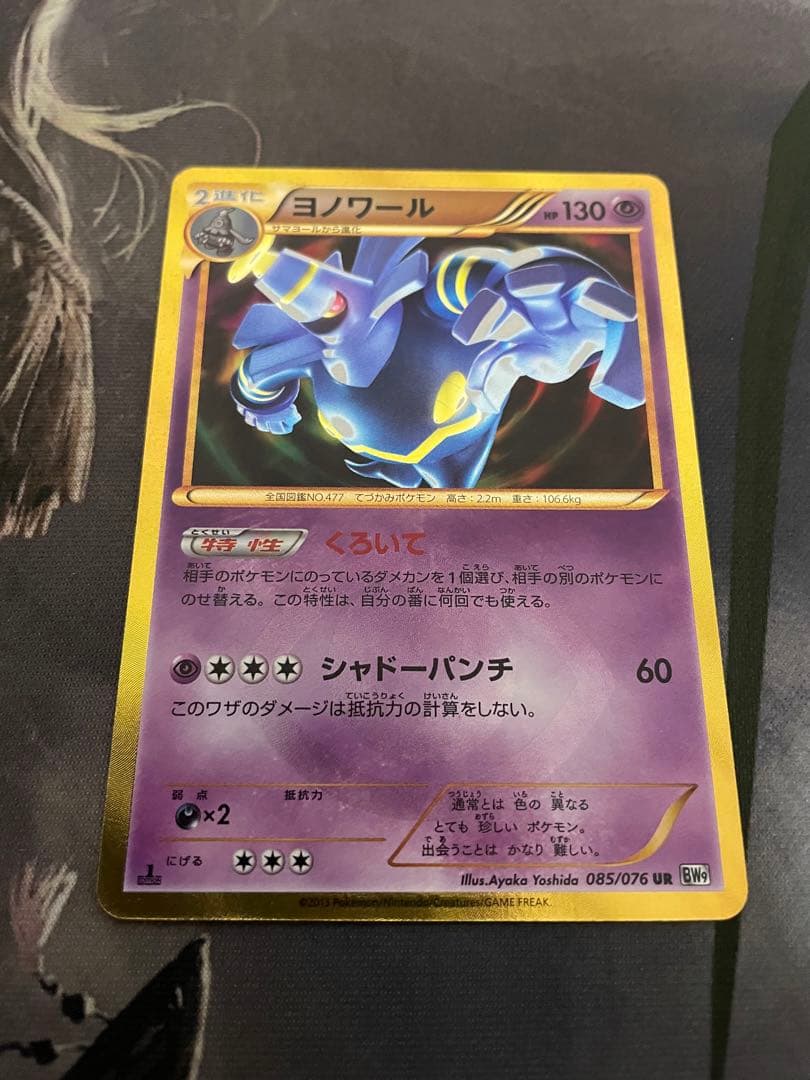 ヨノワール　UR 1ED