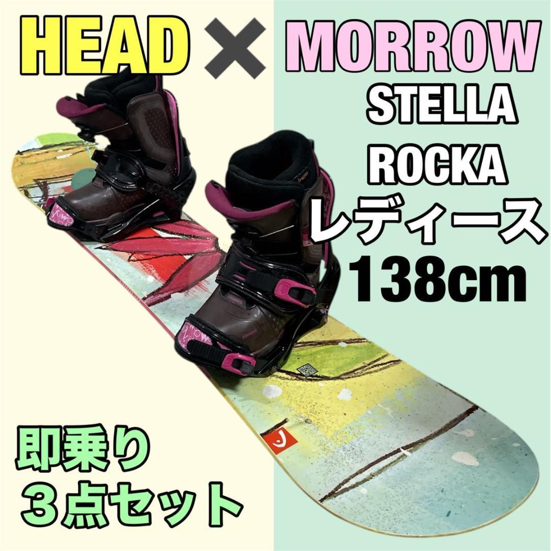 HEAD STELLA ROCKA 139cm スノボ 3点セット レディース