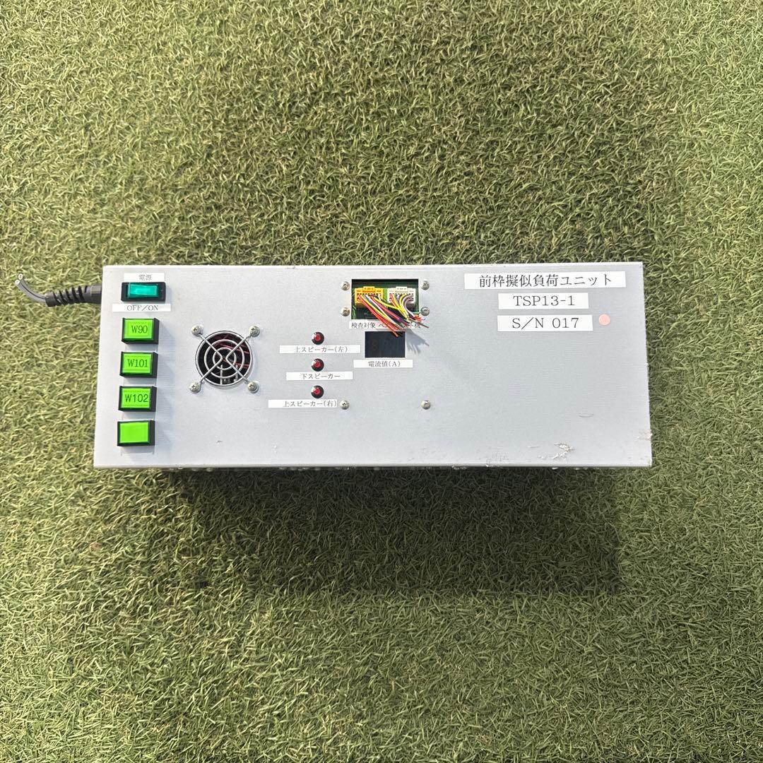 (ベニアテスト機) 前枠擬似負荷ユニット　TSP13-1 s/n 017