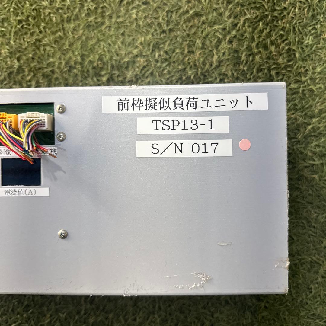 (ベニアテスト機) 前枠擬似負荷ユニット　TSP13-1 s/n 017