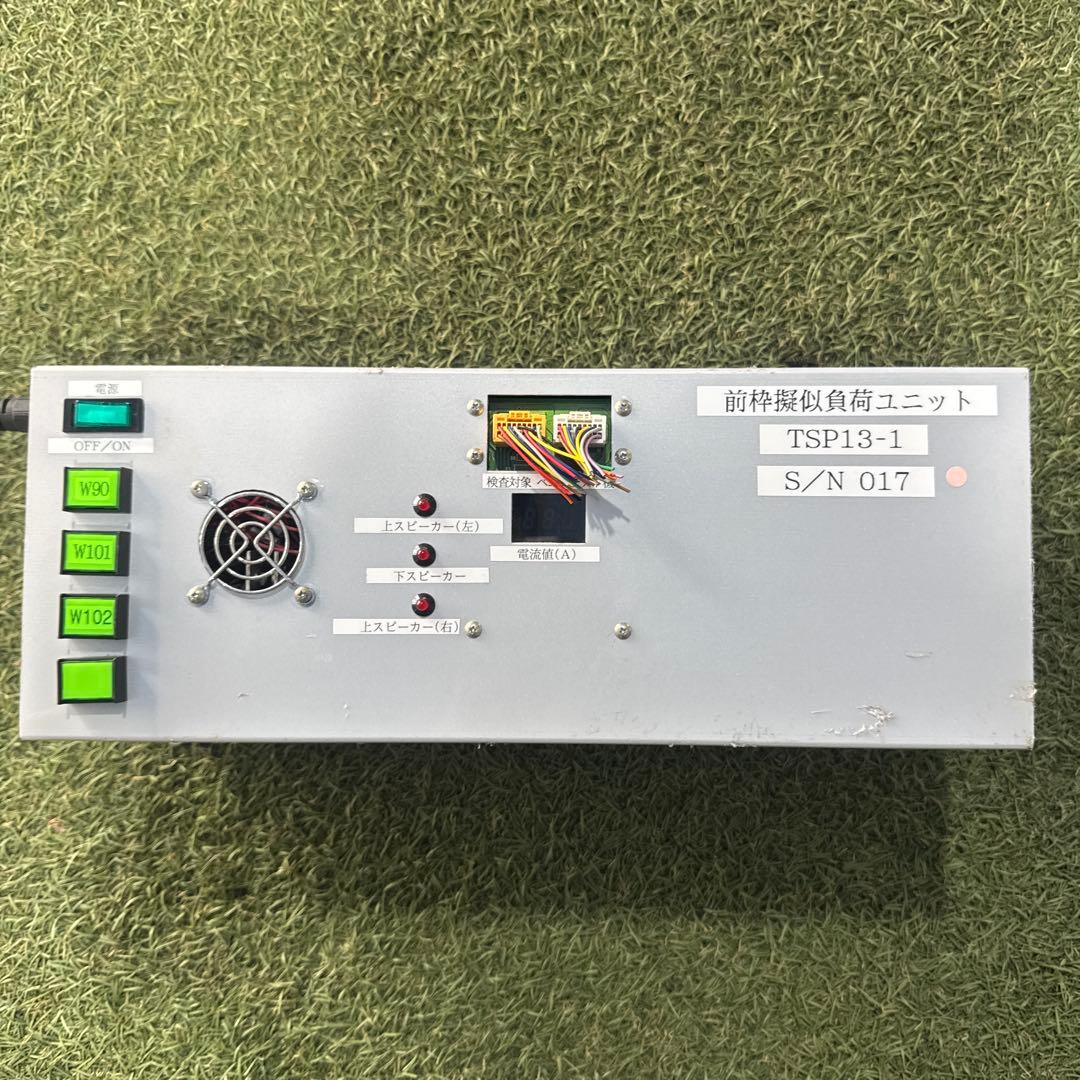(ベニアテスト機) 前枠擬似負荷ユニット　TSP13-1 s/n 017