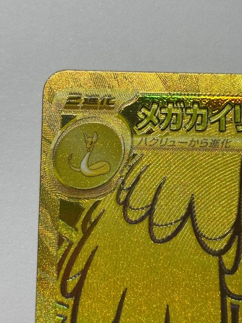 【希少】メガカイリュー ex MUR ホロズレ、魂抜けエラー